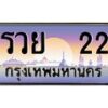 12.ทะเบียนรถ รวย 22 เลขประมูล ทะเบียนสวย รวย 22