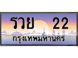 รวย 22