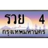 12.ทะเบียนรถ รวย 4 เลขประมูล ทะเบียนสวย รวย 4