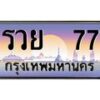 12.ทะเบียนรถ รวย 77 ทะเบียนสวย รวย 77