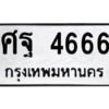 อ-ทะเบียนรถ 4666 ทะเบียนมงคล ศฐ 4666 จากกรมขนส่ง