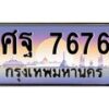 45.ทะเบียนรถ ศฐ 7676 ทะเบียนสวย ศฐ 7676 ผลรวมดี 42