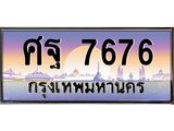 ศฐ7676