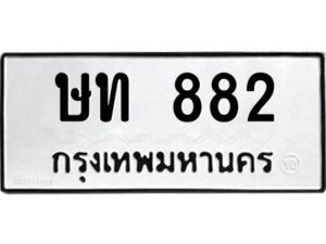 12.ทะเบียนรถ 882 ทะเบียนมงคล ษท 882 ผลรวมดี 23