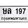 45.ทะเบียนรถ ษล 197 ทะเบียนมงคล 197 เสริมบารมี