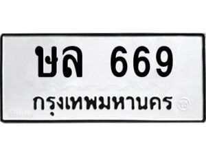 12.ทะเบียนรถ 669 ทะเบียนมงคล ษล 669 จากกรมขนส่ง