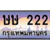 14.ทะเบียนรถ 222 เลขประมูล ทะเบียนสวย ษษ 222 จากกรมขนส่ง