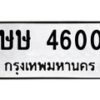 51.ทะเบียนรถ 4600 ทะเบียนมงคล ษษ 4600 จากกรมขนส่ง
