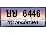 บ-ทะเบียนรถ 6446 เลขประมูล ทะเบียนสวย ษษ 6446 จากกรมขนส่ง