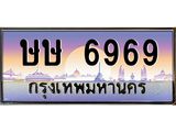 บ-ทะเบียนรถ 6969 เลขประมูล ทะเบียนสวย ษษ 6969 จากกรมขนส่ง
