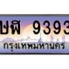 45.ทะเบียนรถ ษฬ 9393 ทะเบียนสวย 9393 เสริมบารมี