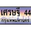 12.ทะเบียนรถ เศรษฐี 44 ทะเบียนสวย เศรษฐี 44