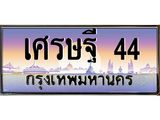 เศรษฐี 44