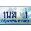 3.ทะเบียนรถตู้ 1นฆ 1 ทะเบียนสวย เสริมบารมี