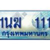 3.ทะเบียนรถตู้ 1นฆ 111 ทะเบียนสวย เสริมบารมี