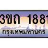15.ทะเบียนรถ 1881 เลขประมูล ทะเบียนสวย 3ขถ 1881 ผลรวมดี 24