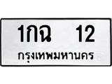 1กฉ 12 12.ทะเบียนรถ 12 ทะเบียนมงคล 1กฉ 12 จากกรมขนส่ง