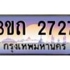 15.ทะเบียนรถ 2727 เลขประมูล ทะเบียนสวย 3ขถ 2727 ผลรวมดี 24