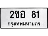 2ขอ 81 นันทะเบียนรถ 81 ทะเบียนมงคล 2ขอ 81