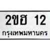 14.ทะเบียนรถ 12 ทะเบียนมงคล 2ขฮ 12 จากกรมขนส่ง