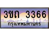 3366 15.ทะเบียนรถ 3366 เลขประมูล ทะเบียนสวย 3ขถ 3366 ผลรวมดี 24