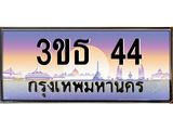 3.ทะเบียนรถ 44 เลขประมูล ทะเบียนสวย 3ขธ 44 จากกรมขนส่ง