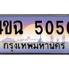 2.ป้ายทะเบียนรถ 5050 เลขประมูล ทะเบียนสวย 4ขฉ 5050 จากกรมขนส่ง