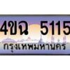 2.ป้ายทะเบียนรถ 5115 เลขประมูล ทะเบียนสวย 4ขฉ 5115 จากกรมขนส่ง
