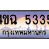 2.ป้ายทะเบียนรถ 5335 เลขประมูล ทะเบียนสวย 4ขฉ 5335 จากกรมขนส่ง