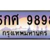 51.ทะเบียนรถ 9898 เลขประมูล ทะเบียนสวย 5กศ 9898 จากกรมขนส่ง