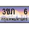 3.เว็บทะเบียน 6 เลขประมูล ทะเบียนสวย 3ขภ 6 จากกรมขนส่ง