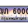 12.ทะเบียนรถ ญภ 6000 เลขประมูล ทะเบียนสวย 6000