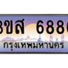 4.ทะเบียนรถ 6886 เลขประมูล ทะเบียนสวย 3ขส 6886 ผลรวมดี 40