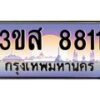 อ.ทะเบียน 8811 เลขประมูล ทะเบียนสวย 3ขส 8811 จากกรมขนส่ง