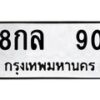 51.ป้ายทะเบียนรถ 90 ทะเบียนมงคล 8กล 90 ผลรวมดี 24