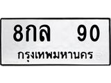 8กล 90