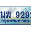 2.ทะเบียนรถตู้ 1นฆ 9292 ทะเบียนสวย เสริมบารมี