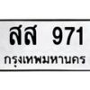 45.ทะเบียนรถ สส 971 ทะเบียนมงคล 971 เสริมบารมี