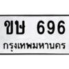 อ-ทะเบียนรถ 696 ทะเบียนมงคล ขษ 696 จากกรมขนส่ง