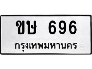 อ-ทะเบียนรถ 696 ทะเบียนมงคล ขษ 696 จากกรมขนส่ง