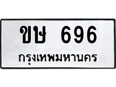 ขษ 696 อ-ทะเบียนรถ 696 ทะเบียนมงคล ขษ 696 จากกรมขนส่ง