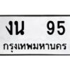 12.ทะเบียนรถ 95 ทะเบียนมงคล งน 95 จากกรมขนส่ง