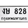 45.ทะเบียนรถ งษ 828 ทะเบียนมงคล 828 ผลรวมดี 24