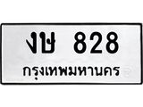 งษ 828