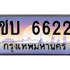 1.ทะเบียนรถ 6622 เลขประมูล ทะเบียนสวย ชบ 6622 จากกรมขนส่ง