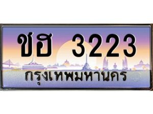 นันoa-ทะเบียนรถ เลขประมูล ทะเบียนสวย ชฮ 3223 จากกรมขนส่ง