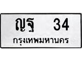 ญฐ 34 9.ทะเบียนรถ 34 ทะเบียนมงคล ญฐ 34 จากกรมขนส่ง