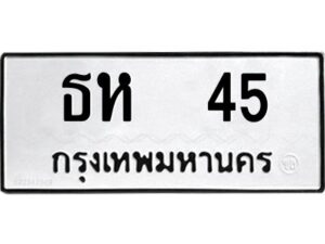 1.ทะเบียนรถ 45 ทะเบียนมงคล ธห 45 ทะเบียนรถเลขดี