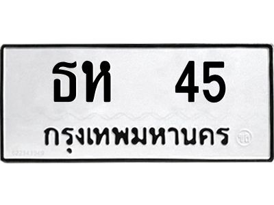 ธห 45