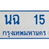 1.ทะเบียนรถตู้เลข 15 ทะเบียน นฉ 15 สำหรับรถตู้ 11 ที่นั่ง